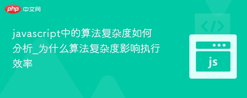 JavaScript算法复杂度与性能影响解析