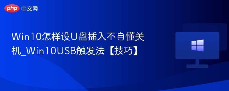 Win10怎样设U盘插入不自懂关机_Win10USB触发法【技巧】