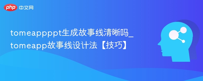 TomeApp故事线是否清晰？技巧解析