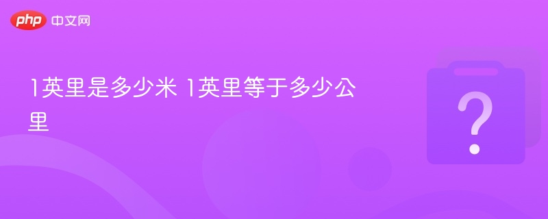 1英里等于多少米和公里？