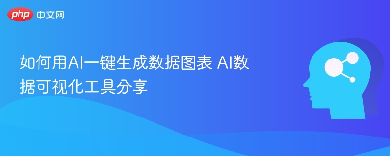 AI图表生成工具推荐