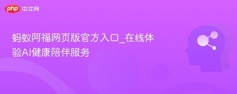 蚂蚁阿福网页版官方入口_在线体验AI健康陪伴服务