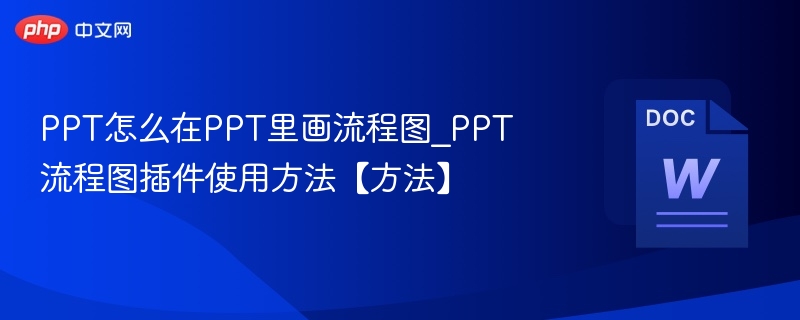 PPT怎么在PPT里画流程图_PPT流程图插件使用方法【方法】