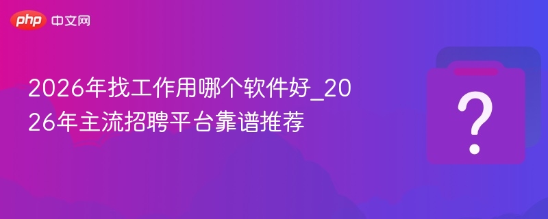 2026求职必备软件有哪些