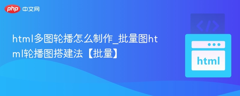 HTML多图轮播实现方法｜图片轮播搭建教程