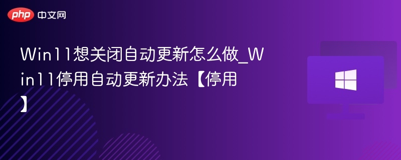 Win11关闭自动更新设置教程