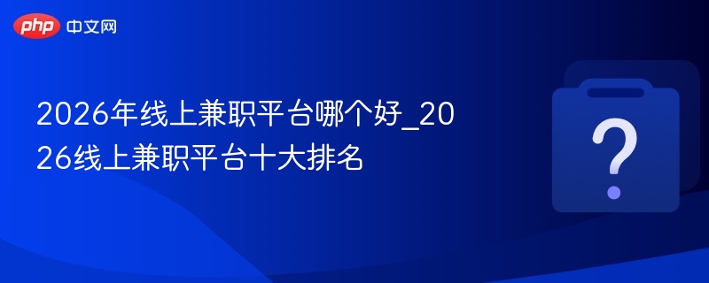 2026年热门线上兼职平台推荐排名