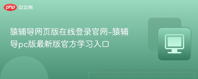 猿辅导网页版在线登录官网-猿辅导pc版最新版官方学习入口