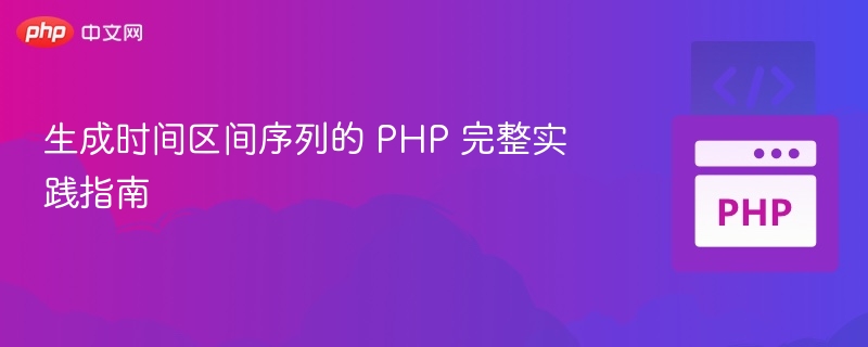 生成时间区间序列的 PHP 完整实践指南
