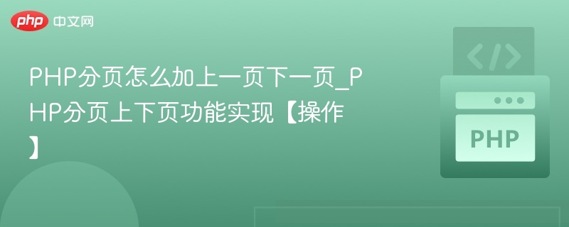 PHP分页怎么加上一页下一页_PHP分页上下页功能实现【操作】