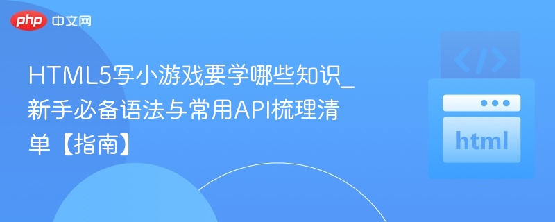 HTML5小游戏开发常用语法与API汇总
