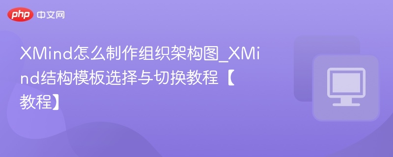 XMind制作组织架构图步骤详解