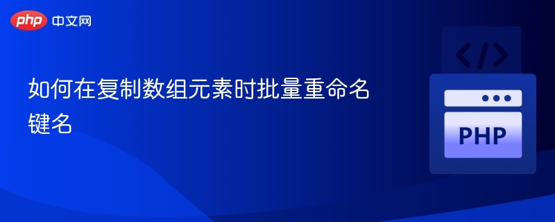 复制数组时如何批量改键名