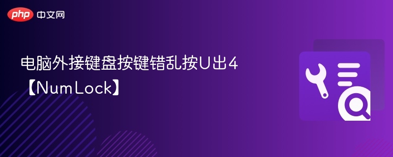 电脑外接键盘按键错乱按U出4【NumLock】