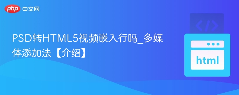 PSD转HTML5如何嵌入视频？
