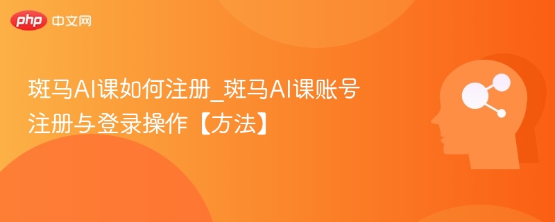 斑马AI课如何注册_斑马AI课账号注册与登录操作【方法】