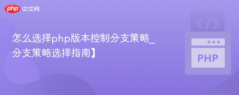 PHP版本选择攻略与推荐