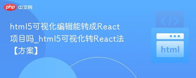 HTML5转React可视化方法全解析