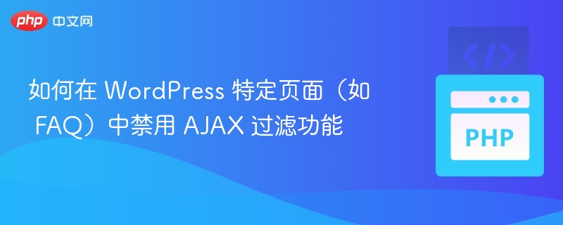 如何在 WordPress 特定页面（如 FAQ）中禁用 AJAX 过滤功能
