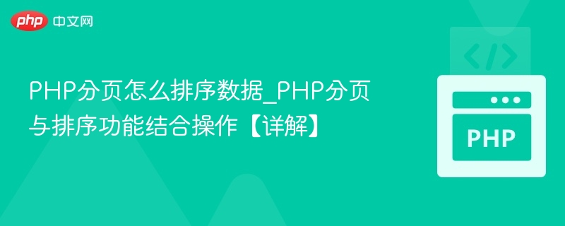 PHP分页排序实现方法详解