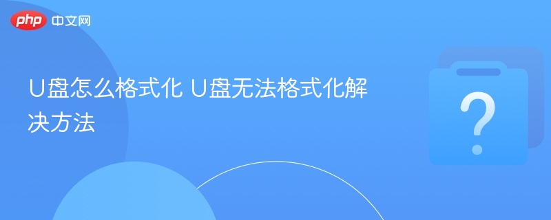 U盘怎么格式化 U盘无法格式化解决方法