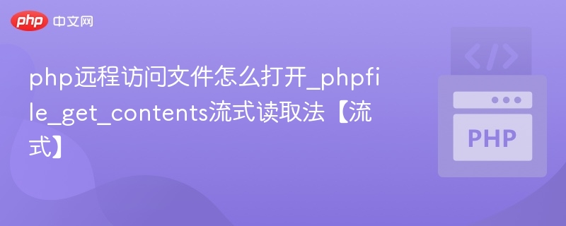 PHP远程文件读取技巧：流式获取详解