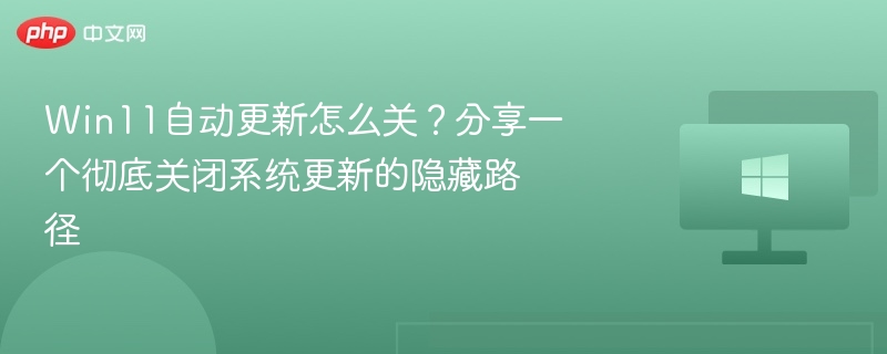 Win11关闭自动更新教程