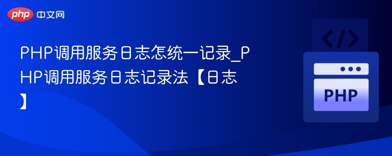 PHP日志统一记录技巧与方法