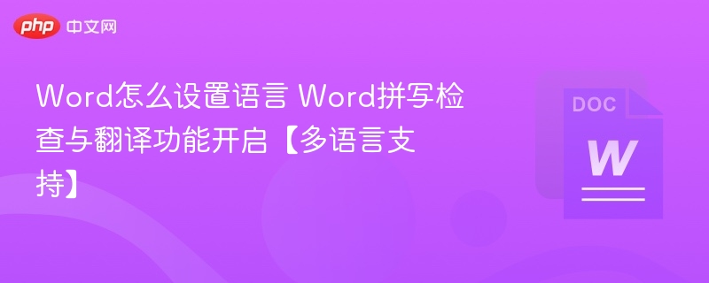 Word多语言设置与翻译功能开启教程