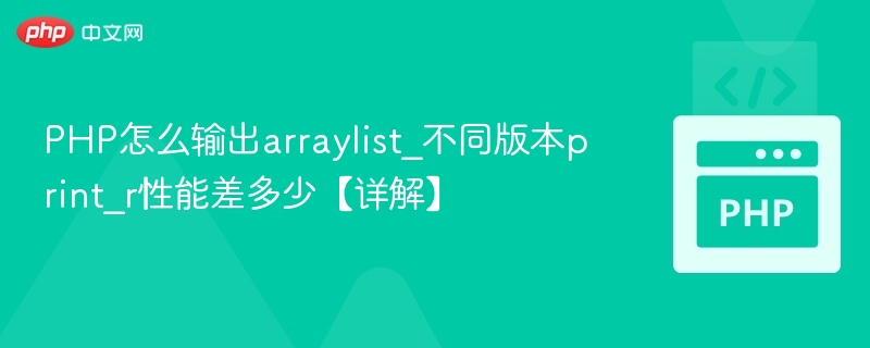 PHP输出ArrayList性能对比分析