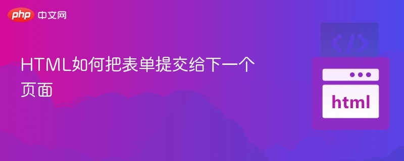 HTML表单提交方式详解及实现方法