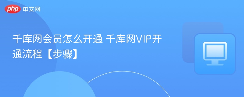 千库网会员怎么开通 千库网VIP开通流程【步骤】