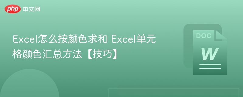 Excel按颜色求和方法与技巧大全