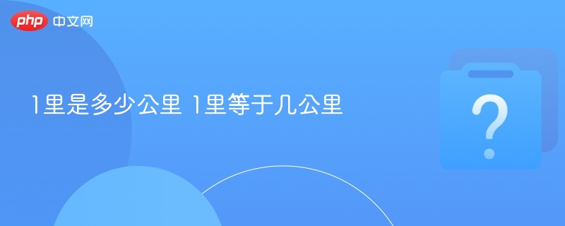 1里等于多少公里？