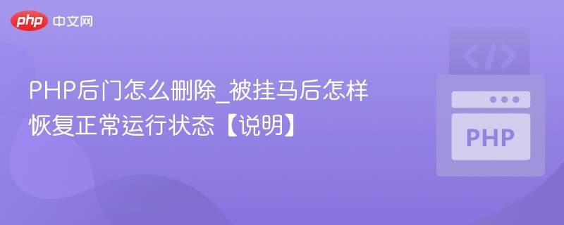 PHP后门怎么删除_被挂马后怎样恢复正常运行状态【说明】