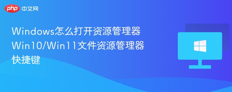 Win10/Win11资源管理器常用快捷键汇总