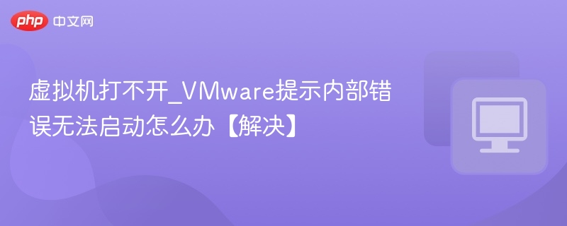 虚拟机无法启动，VMware错误解决方法