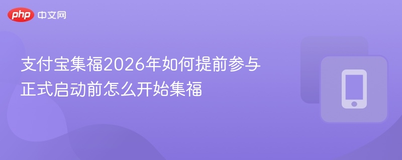 支付宝集福2026提前怎么参与