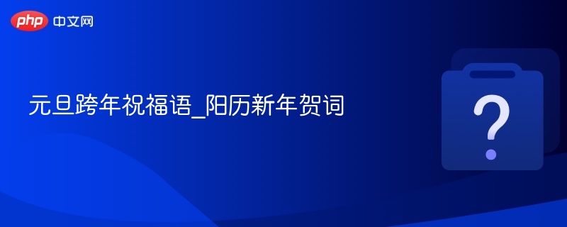 元旦新年祝福语大全