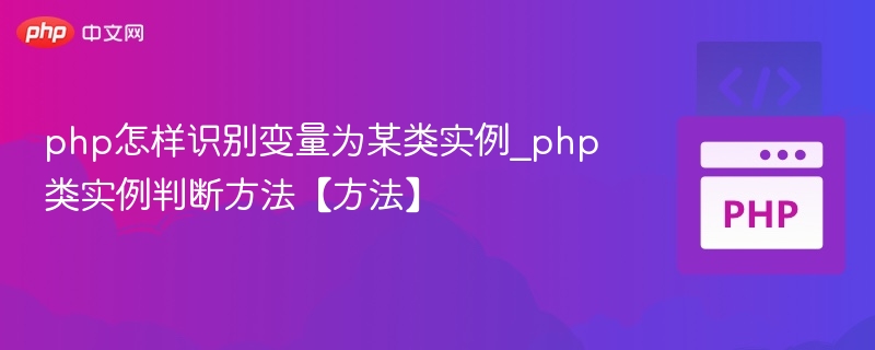 PHP判断变量是否为某类实例的方法是使用is_a()函数或者instanceof运算符。以下是这两种方法的简要说明和示例：1.instanceof运算符这是最常用的方法，用于检查一个变量是否是某个类或其子类的实例。语法：if($variableinstanceofClassName){//变量是ClassName的实例}示例：classAnimal{}classDogextendsAnimal{}