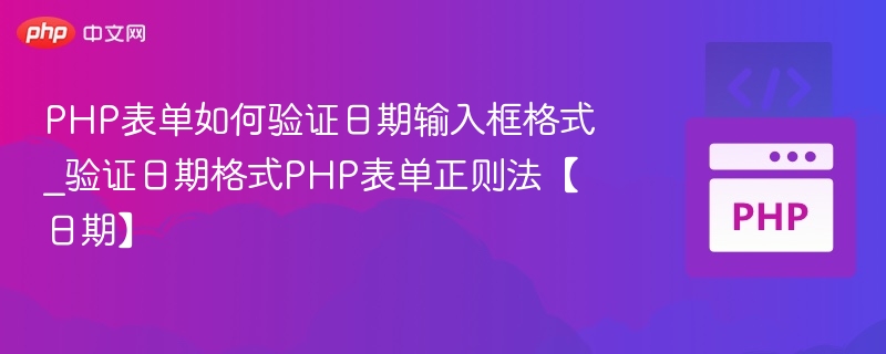 PHP表单如何验证日期输入框格式_验证日期格式PHP表单正则法【日期】