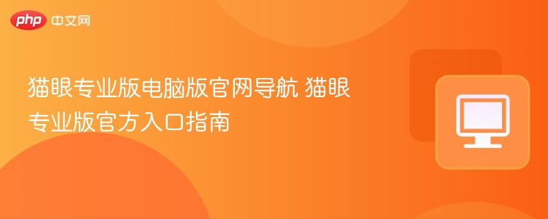 猫眼专业版官网入口与使用教程