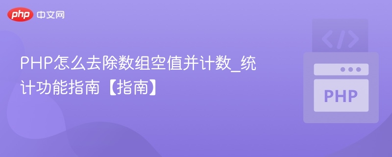 PHP过滤空值并统计数量方法