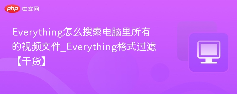 Everything搜索所有视频文件技巧【干货】
