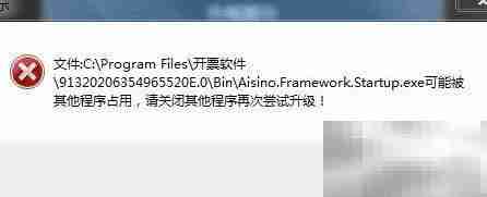单机开票软件故障处理
