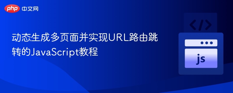 动态页面与路由跳转JS实现教程