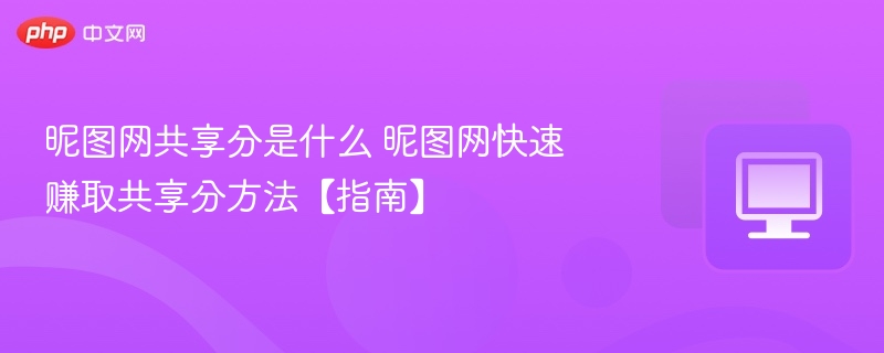 昵图网共享分是什么 昵图网快速赚取共享分方法【指南】