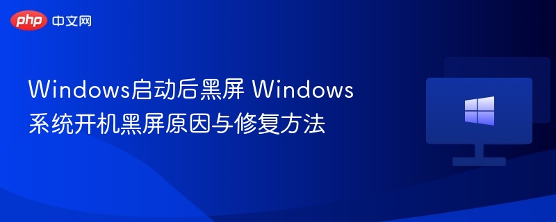 Windows开机黑屏怎么解决
