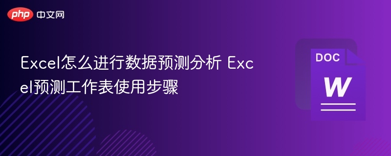 Excel怎么进行数据预测分析 Excel预测工作表使用步骤