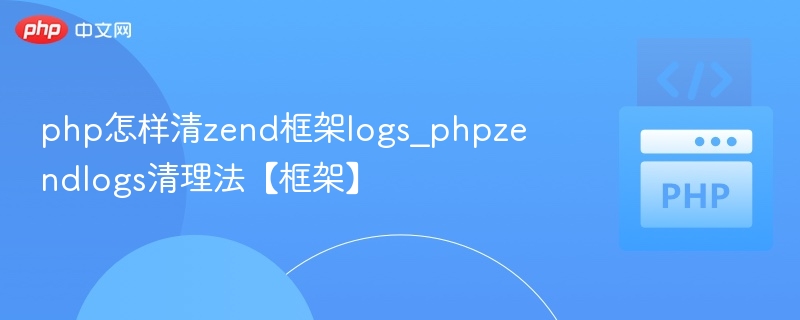 php怎样清zend框架logs_phpzendlogs清理法【框架】